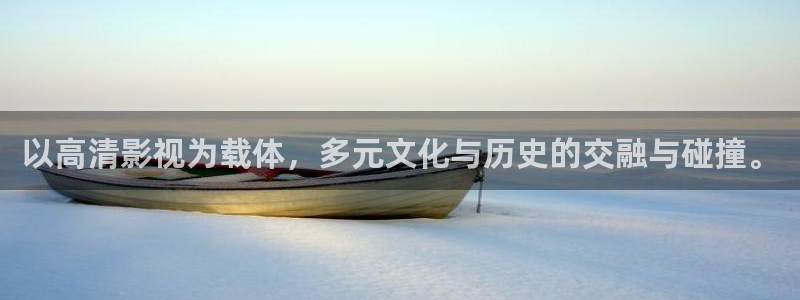 新浮力影院：以高清影视为载体，多元文化与历史的交融与碰撞。