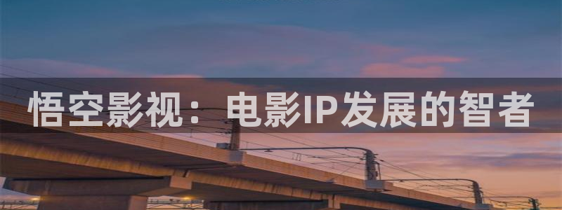 91草草浮力影院：悟空影视：电影IP发展的智者