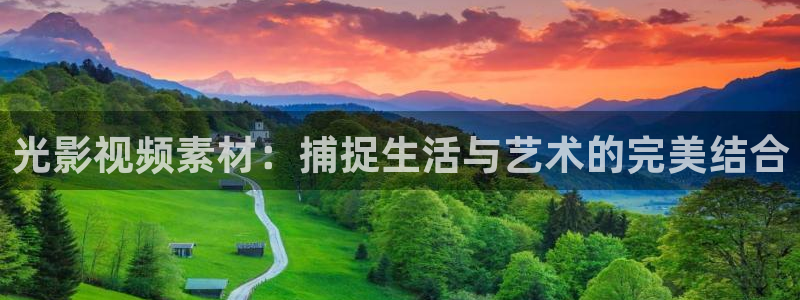 浮力影院地址：光影视频素材：捕捉生活与艺术的完美结合
