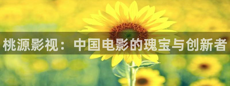 国产浮力影院第一页：桃源影视：中国电影的瑰宝与创新者