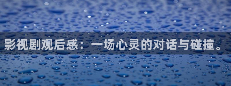 浮力影院：影视剧观后感：一场心灵的对话与碰撞。