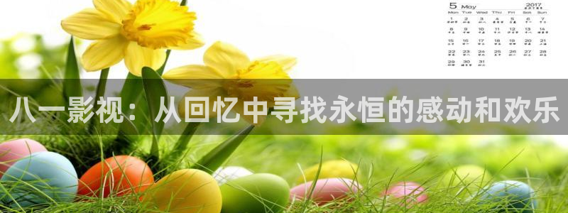 浮力影院无限资源：八一影视：从回忆中寻找永恒的感动和欢乐