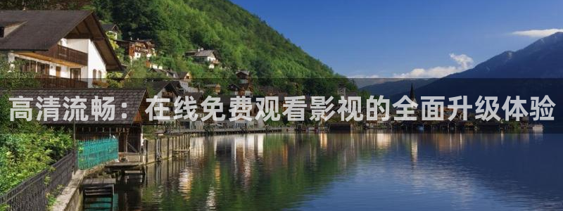 56浮力影院：高清流畅：在线免费观看影视的全面升级体验